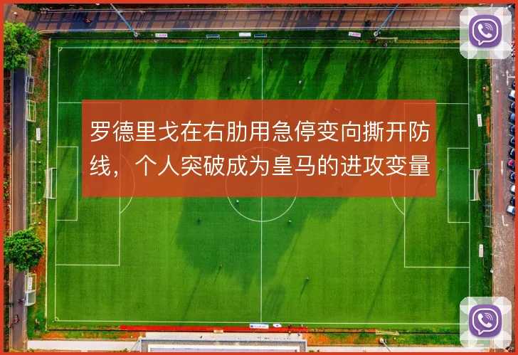 罗德里戈在右肋用急停变向撕开防线，个人突破成为皇马的进攻变量