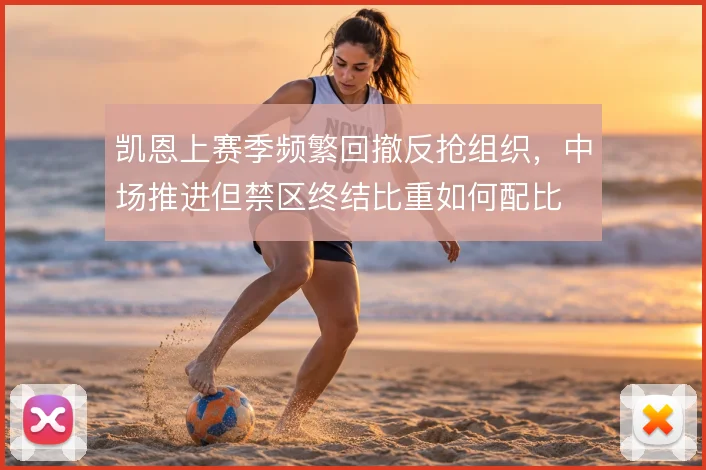 凯恩上赛季频繁回撤反抢组织,中场推进但禁区终结比重如何配比