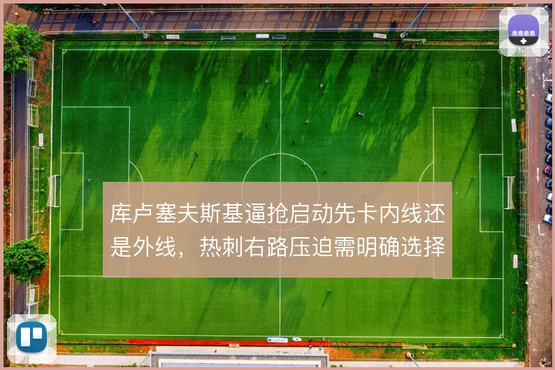 库卢塞夫斯基逼抢启动先卡内线还是外线,热刺右路压迫需明确选择